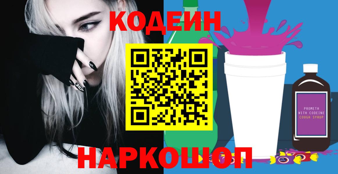 Codein напиток Lean (лин) Дмитров